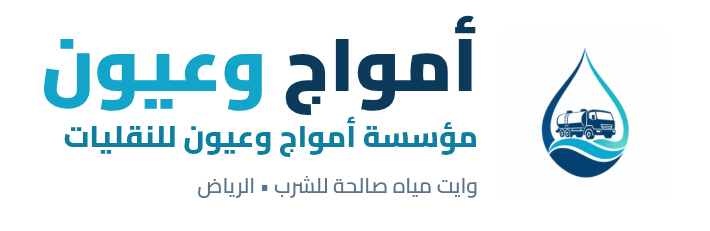 مؤسسة أمواج وعيون للنقليات